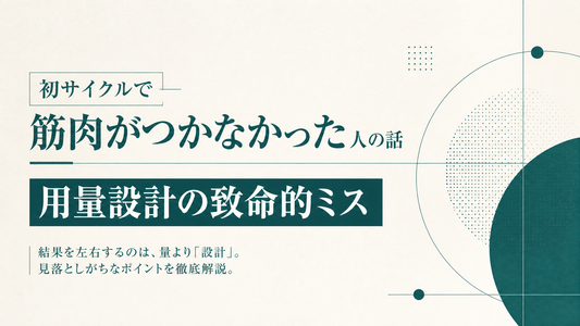 初サイクルで筋肉がつかなかった人の話 用量設計の致命的ミス