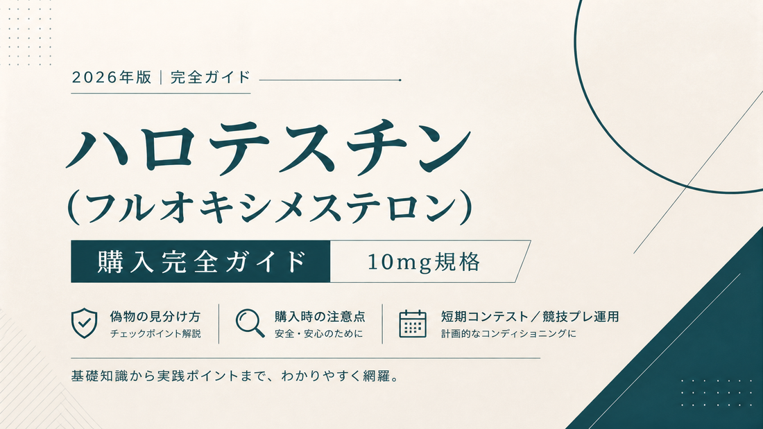 ハロテスチン(フルオキシメステロン)購入完全ガイド｜10mg規格・偽物見分け・短期コンテスト/競技プレ運用【2026年版】
