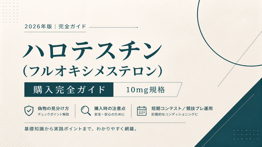 ハロテスチン(フルオキシメステロン)購入完全ガイド｜10mg規格・偽物見分け・短期コンテスト/競技プレ運用【2026年版】