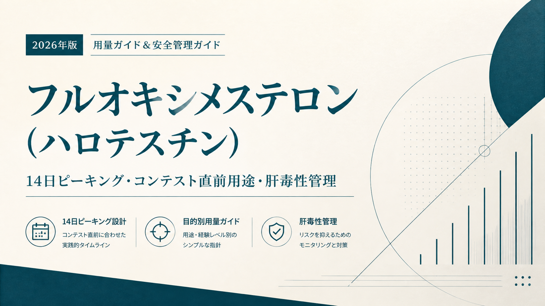 フルオキシメステロン(ハロテスチン)用量ガイド｜14日ピーキング・コンテスト直前用途・肝毒性管理【2026年版】