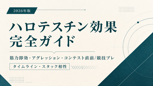 ハロテスチン効果完全ガイド｜筋力即効・アグレッション・コンテスト直前/競技プレ・タイムライン・スタック相性【2026年版】