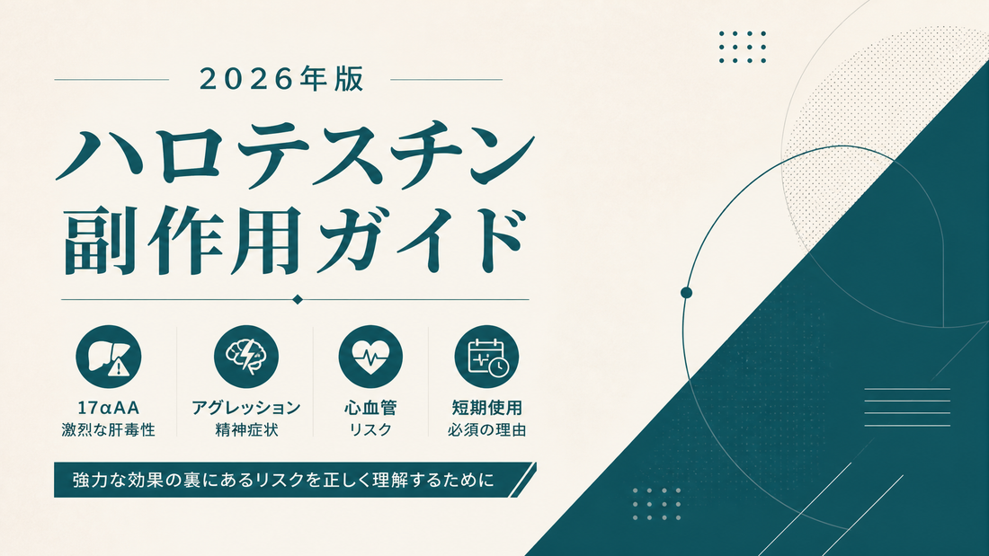 ハロテスチン副作用ガイド｜17αAA激烈肝毒性・アグレッション/精神症状・心血管リスク・短期使用必須の理由【2026年版】