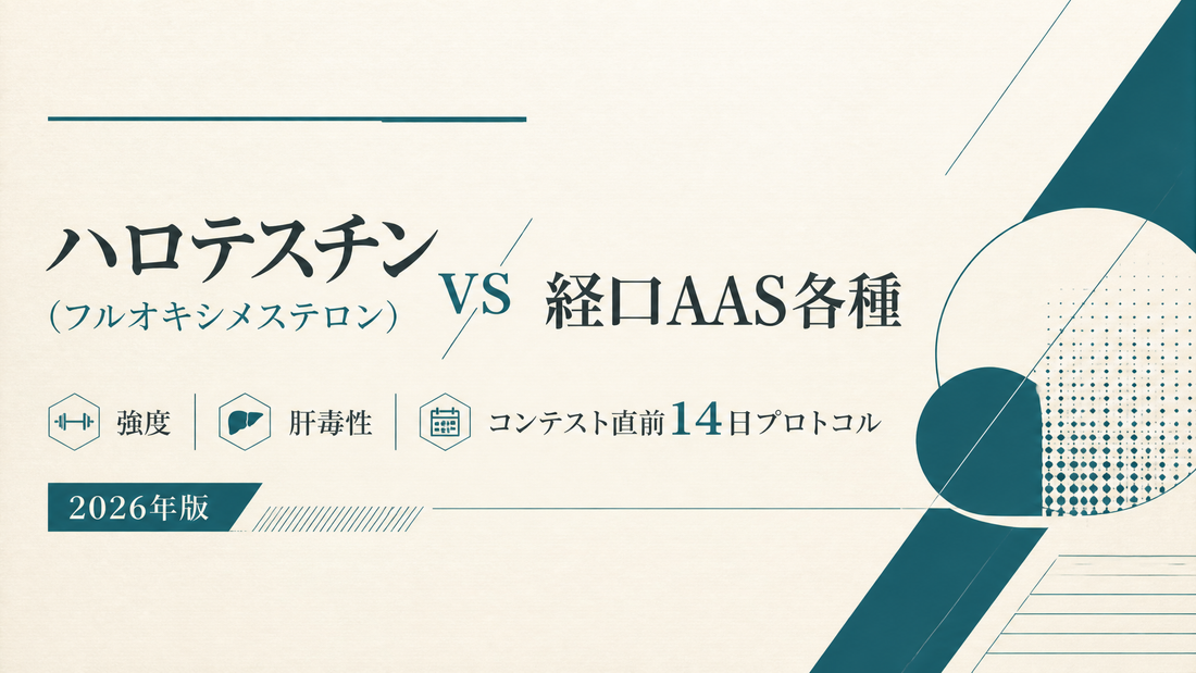 ハロテスチン(フルオキシメステロン) vs 経口AAS各種｜強度・肝毒性・コンテスト直前14日プロトコル【2026年版】