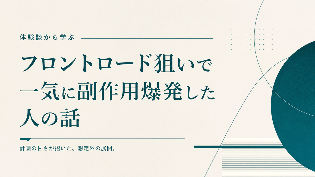 フロントロード狙いで一気に副作用爆発した人の話