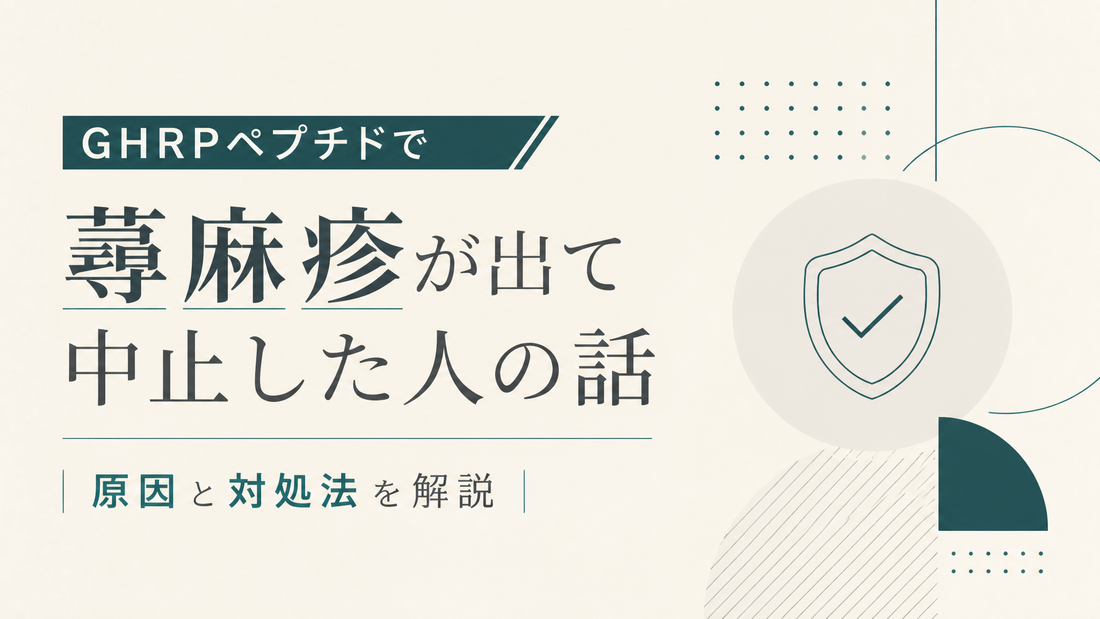 GHRPペプチドで蕁麻疹出て中止した人の話