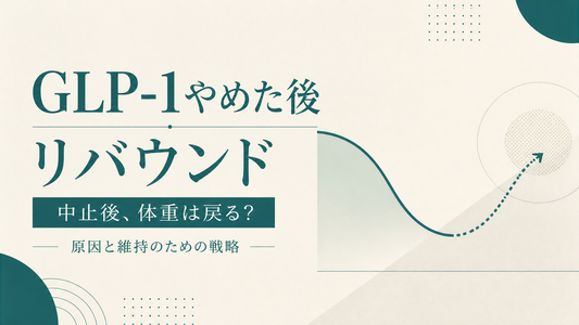 GLP-1やめた後リバウンド｜中止後体重戻る現象と維持戦略