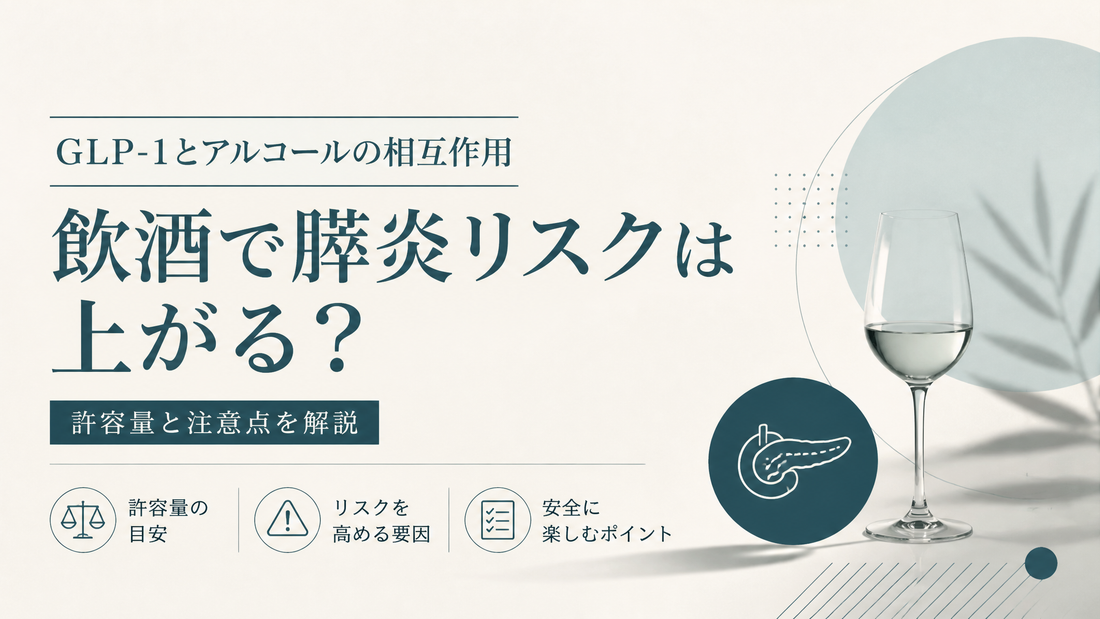 GLP-1とアルコールの相互作用｜飲酒で膵炎リスクは上がる?許容量と注意点