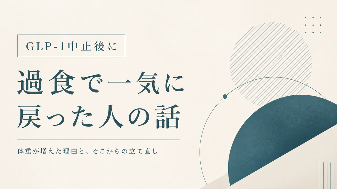 GLP-1中止後に過食で一気に戻った人の話