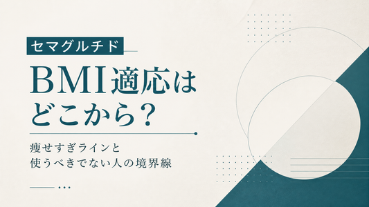 セマグルチドのBMI適応はどこから?痩せすぎラインと使うべきでない人の境界線