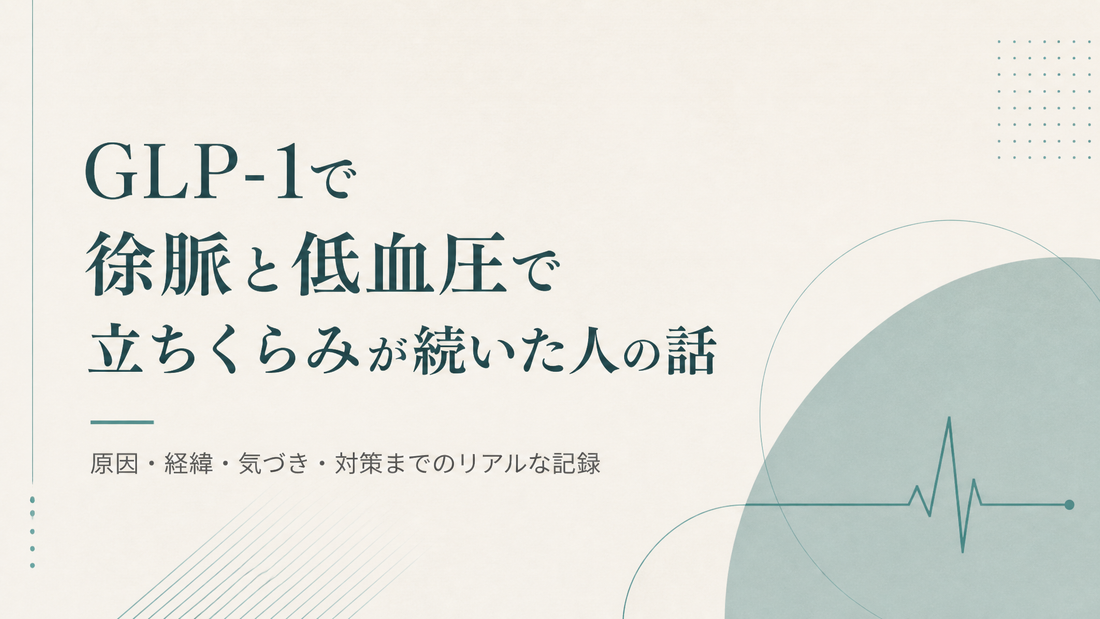 GLP-1で徐脈と低血圧で立ちくらみが続いた人の話