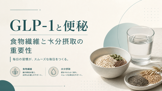 GLP-1と便秘 食物繊維と水分摂取の重要性