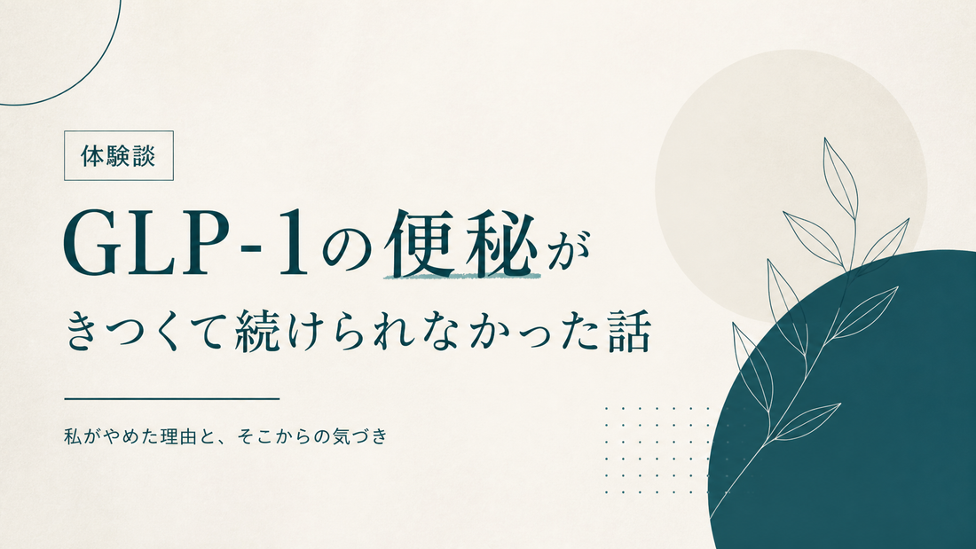GLP-1の便秘がきつくて続けられなかった人の話