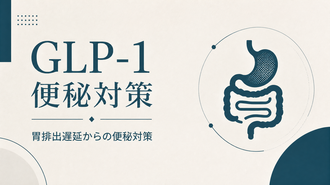 GLP-1便秘｜胃排出遅延からの便秘対策