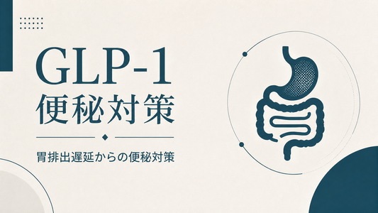 GLP-1便秘｜胃排出遅延からの便秘対策