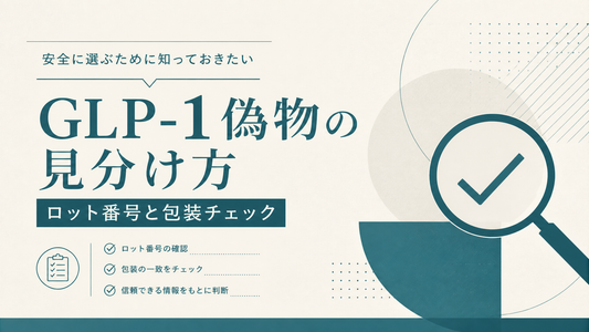 GLP-1偽物の見分け方 ロット番号と包装チェック