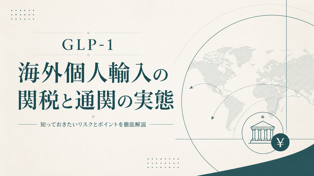 GLP-1海外個人輸入の関税と通関の実態