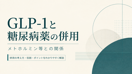 GLP-1と糖尿病薬の併用 メトホルミン等との関係