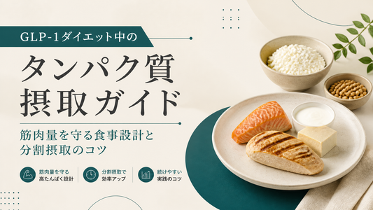 GLP-1ダイエット中のタンパク質摂取ガイド｜筋肉量を守る食事設計と分割摂取のコツ