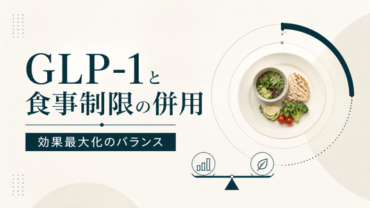 GLP-1と食事制限の併用 効果最大化のバランス