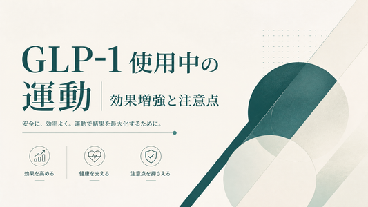 GLP-1使用中の運動 効果増強と注意点