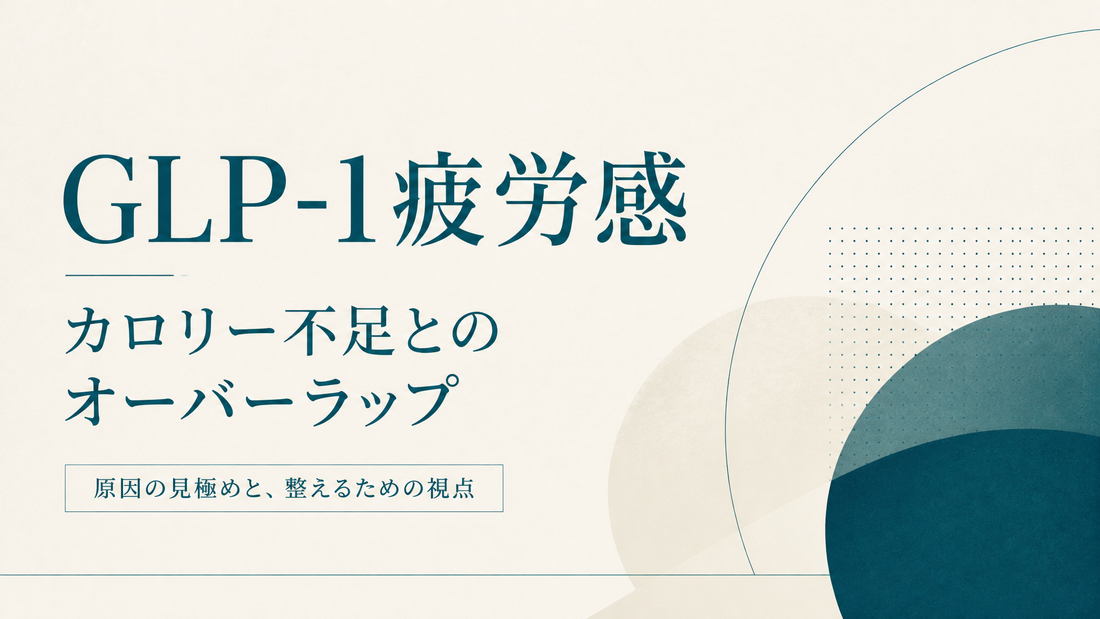 GLP-1疲労感｜カロリー不足とのオーバーラップ