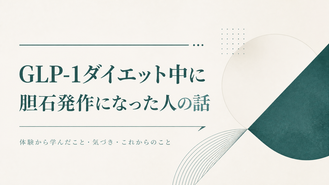 GLP-1ダイエット中に胆石発作になった人の話