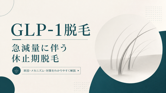 GLP-1脱毛｜急減量に伴う休止期脱毛