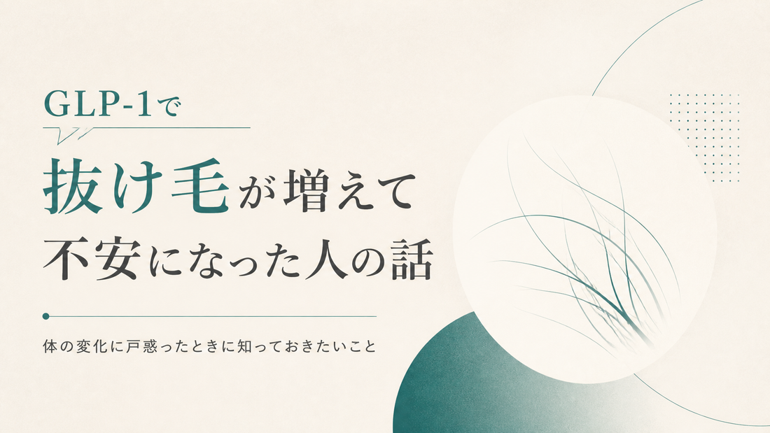 GLP-1で抜け毛が増えて不安になった人の話
