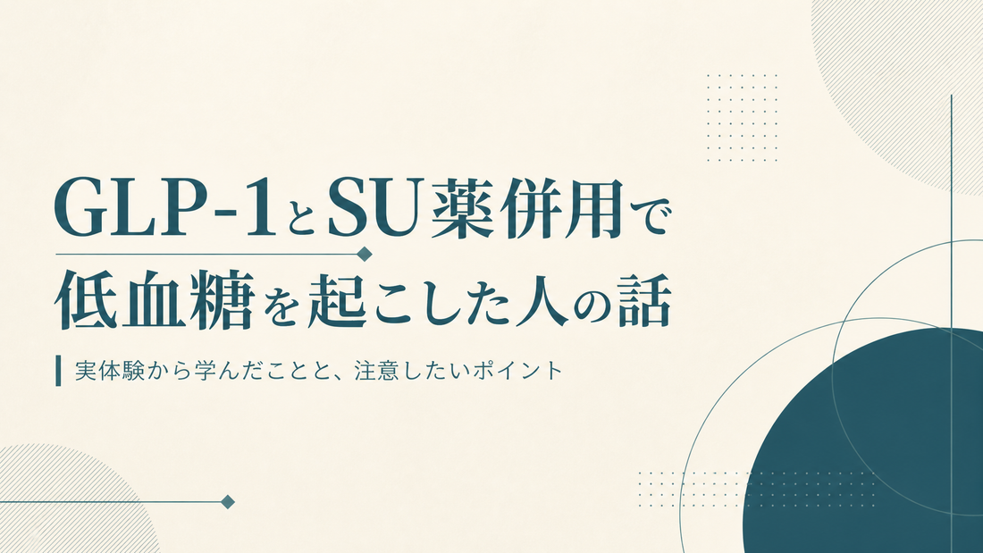 GLP-1とSU薬併用で低血糖を起こした人の話