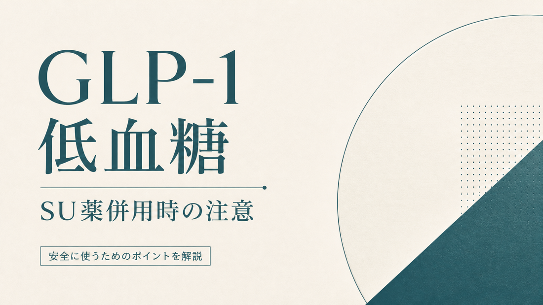 GLP-1低血糖｜SU薬併用時の注意