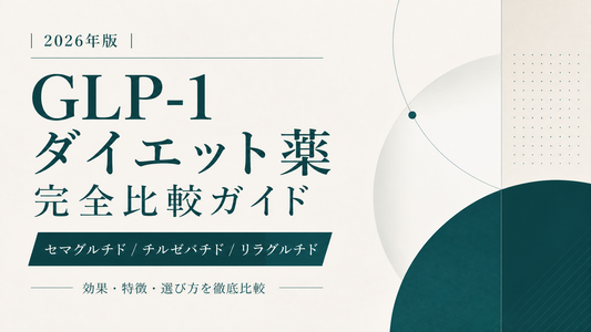 GLP-1ダイエット薬完全比較ガイド｜セマグルチド/チルゼパチド/リラグルチド個人輸入【2026年版】