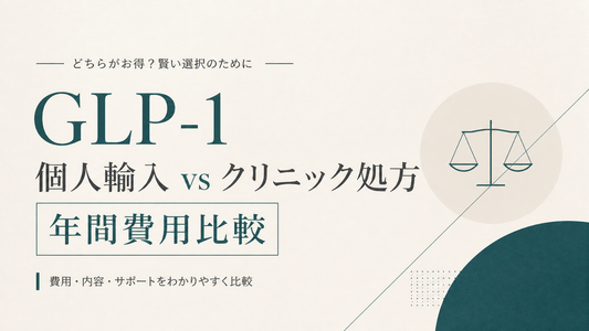 GLP-1 個人輸入 vs クリニック処方｜年間費用比較
