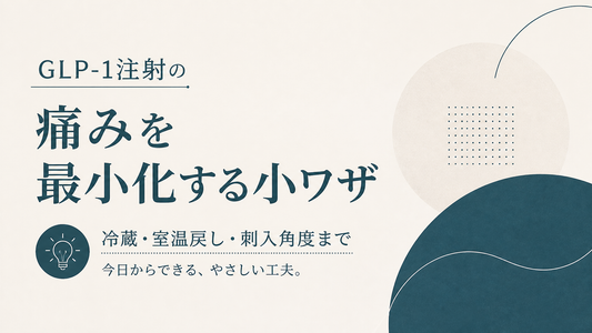 GLP-1注射の痛みを最小化する小ワザ｜冷蔵・室温戻し・刺入角度まで