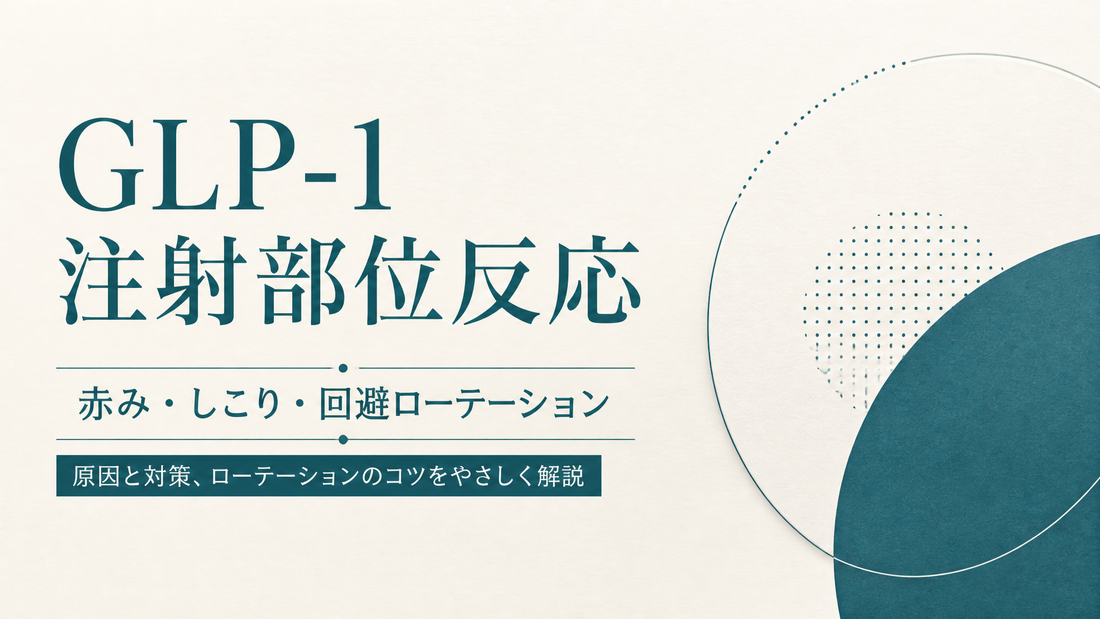 GLP-1注射部位反応｜赤み・しこり・回避ローテーション