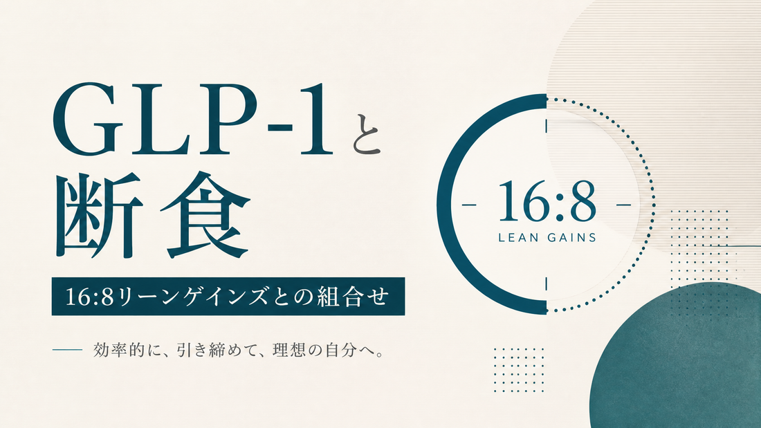 GLP-1と断食 16:8リーンゲインズとの組合せ