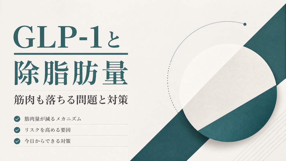 GLP-1と除脂肪量｜筋肉も落ちる問題と対策