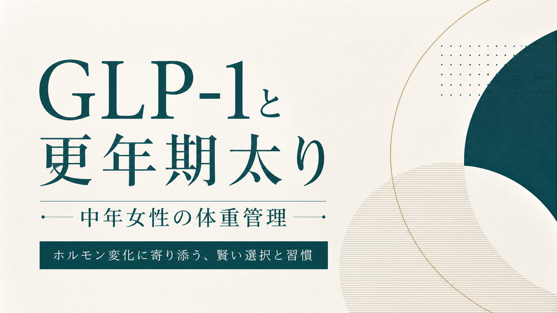 GLP-1と更年期太り 中年女性の体重管理