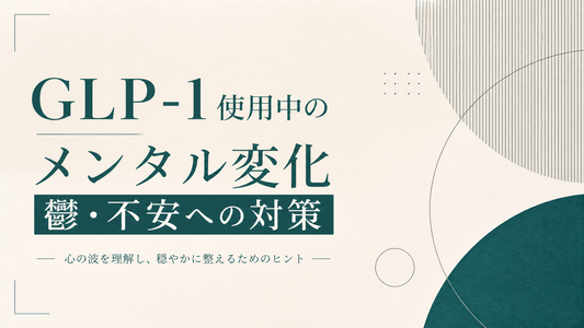 GLP-1使用中のメンタル変化 鬱・不安への対策