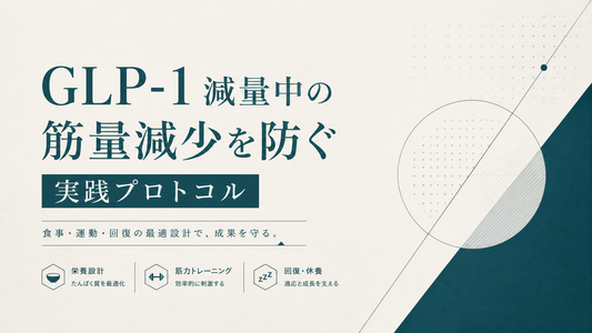 GLP-1減量中の筋量減少を防ぐ実践プロトコル