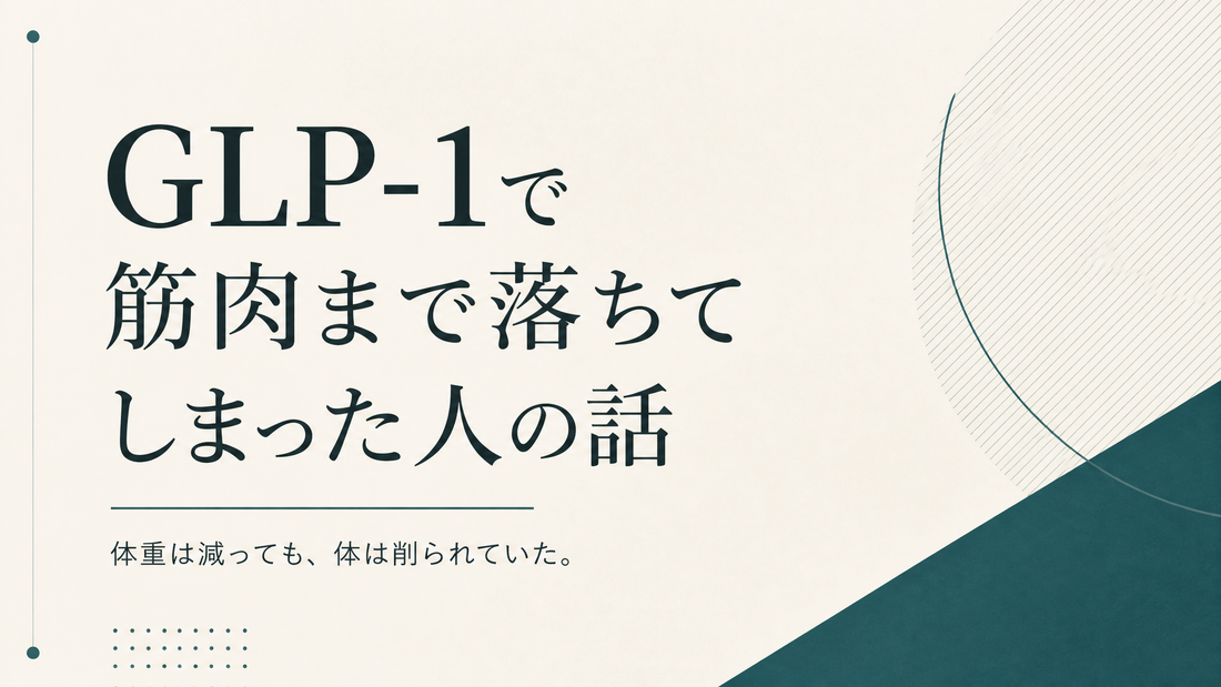 GLP-1で筋肉まで落ちてしまった人の話