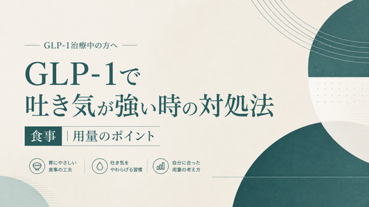 GLP-1で吐き気が強い時の対処法 食事と用量