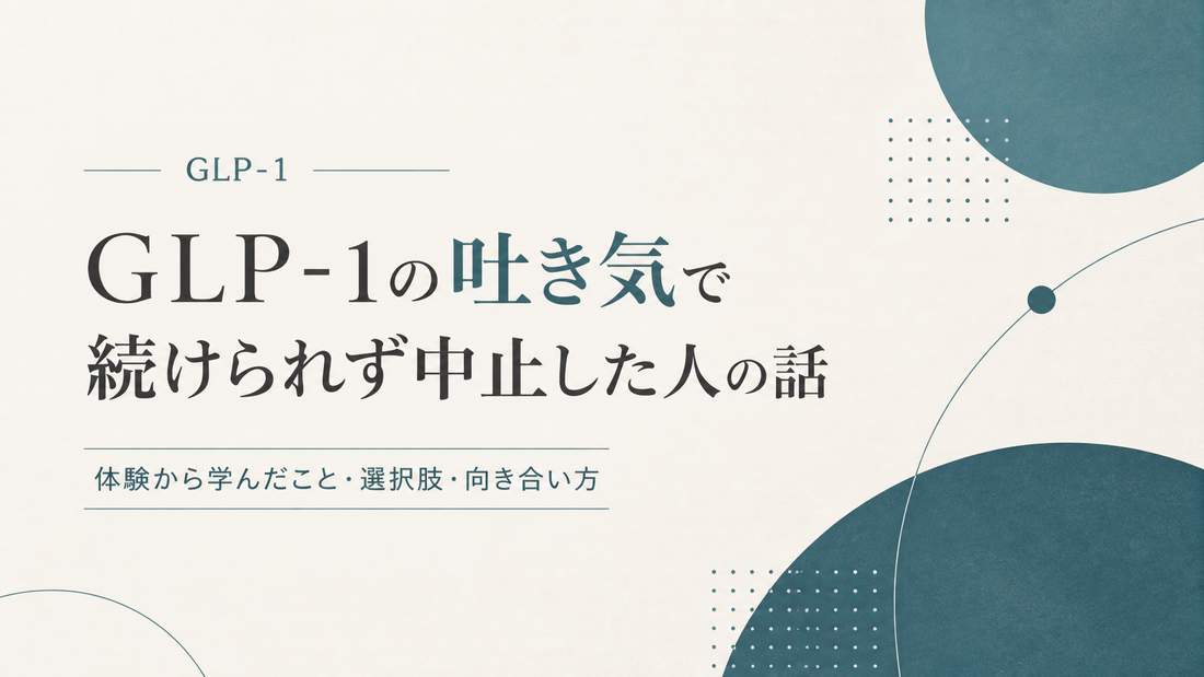 GLP-1の吐き気で続けられず中止した人の話