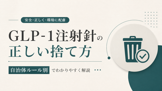 GLP-1注射針の正しい捨て方 自治体ルール別