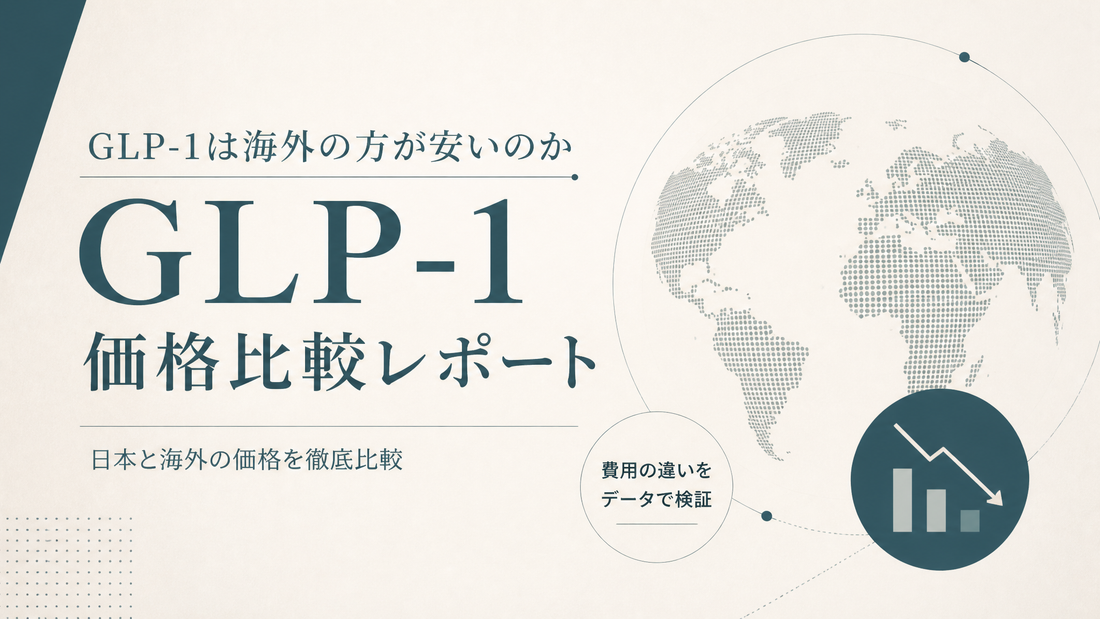 GLP-1は海外の方が安いのか 価格比較レポート