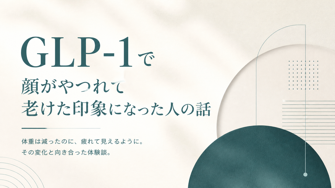 GLP-1で顔がやつれて老けた印象になった人の話