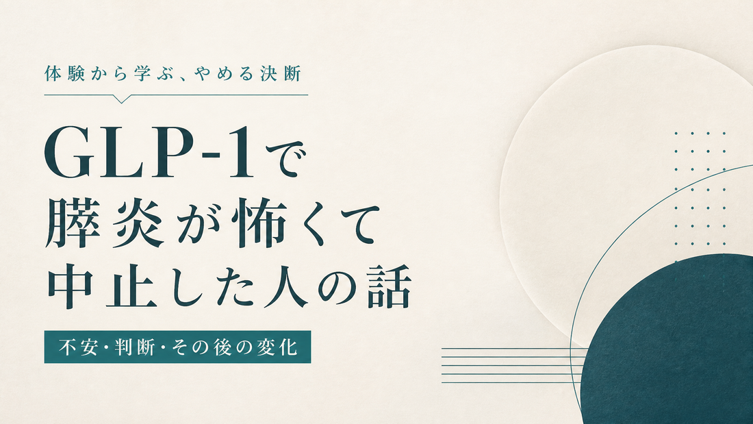 GLP-1で膵炎が怖くて中止した人の話