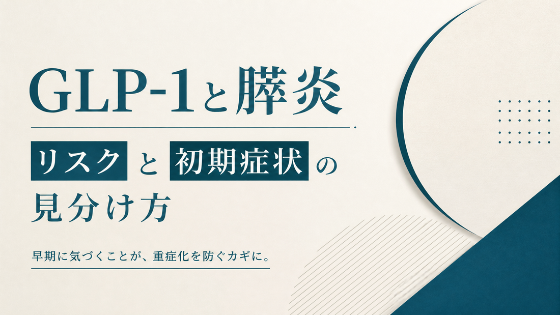 GLP-1と膵炎 リスクと初期症状の見分け方