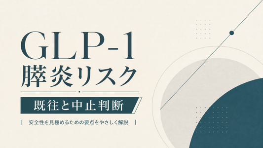 GLP-1膵炎リスク｜既往と中止判断