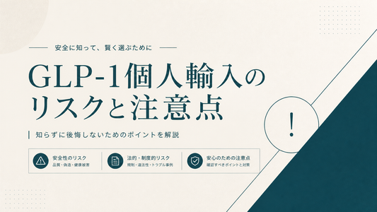 GLP-1個人輸入のリスクと注意点
