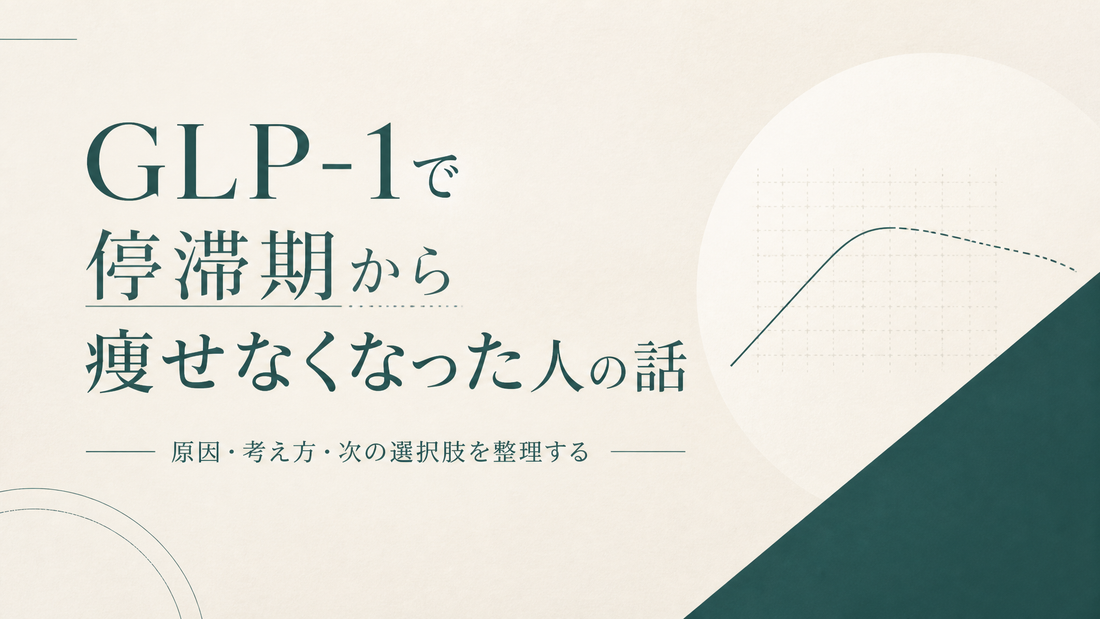 GLP-1で停滞期から痩せなくなった人の話